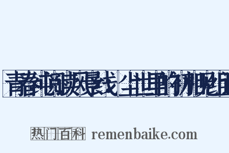 青春纯阅读风景线：尘世里的初相见组词是什么意思的图片
